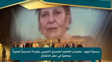 رسمياً اليوم.. مهرجان القاهرة للمسرح التجريبي يكرم 11 مسرحياً مصرياً وعالمياً في حفل الافتتاح